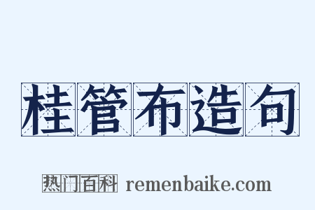 桂管布造句是什么意思的图片